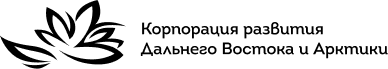 Корпорация развития Дальнего Востока и Арктики