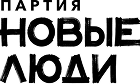 Партия Новые люди