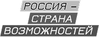 Россия — страна возможностей