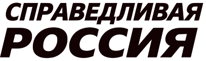 Справедливая Россия